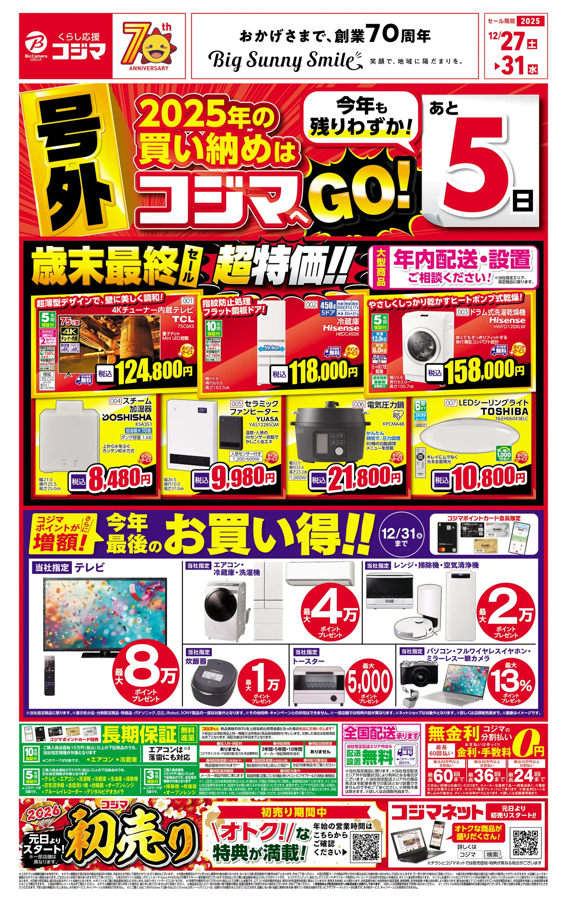 コジマ×ビックカメラ 高崎店の最新チラシ・店舗情報｜無料で見られる