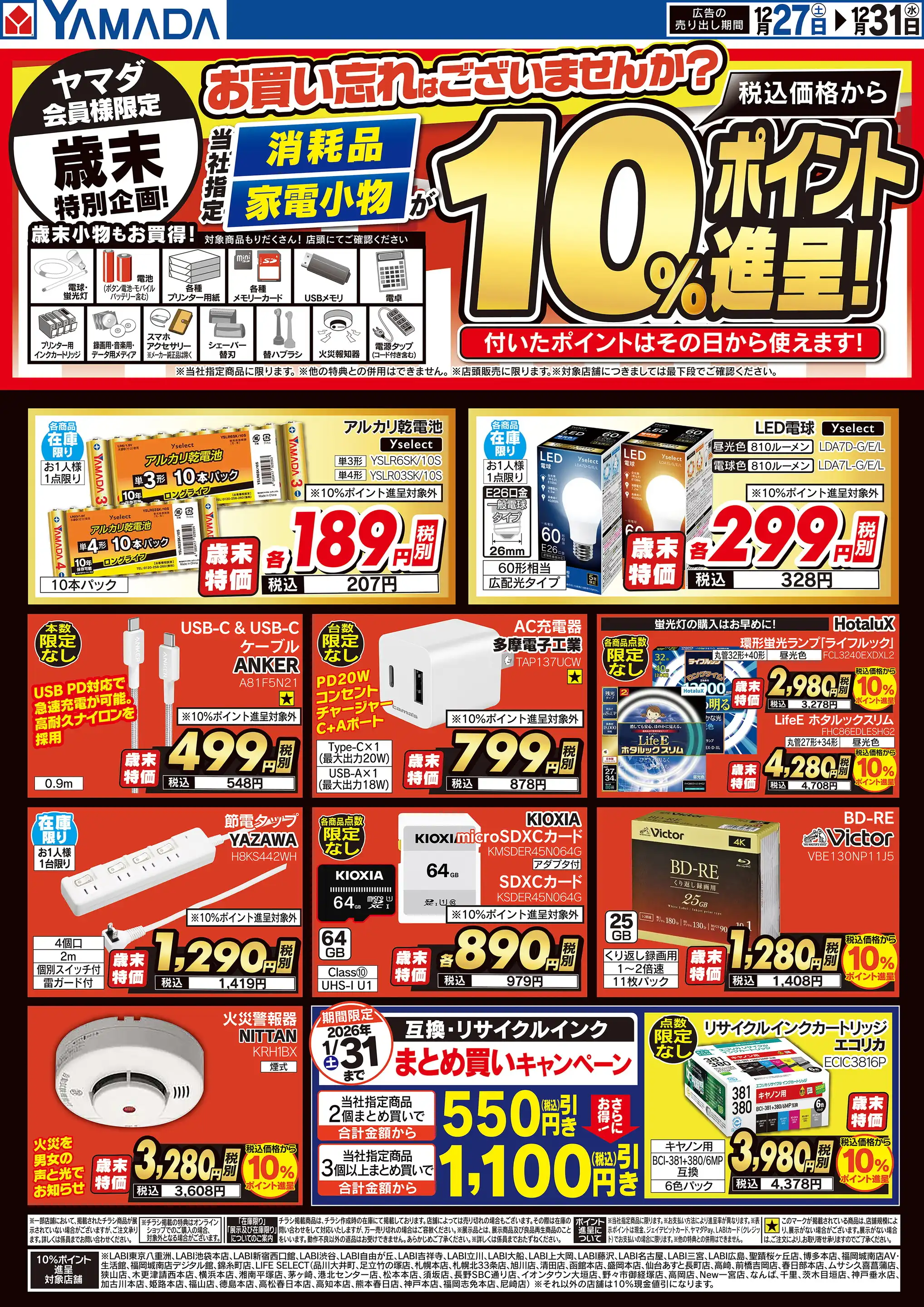 ヤマダデンキ/LABI三宮の最新チラシ・店舗情報｜無料で見られるShufoo