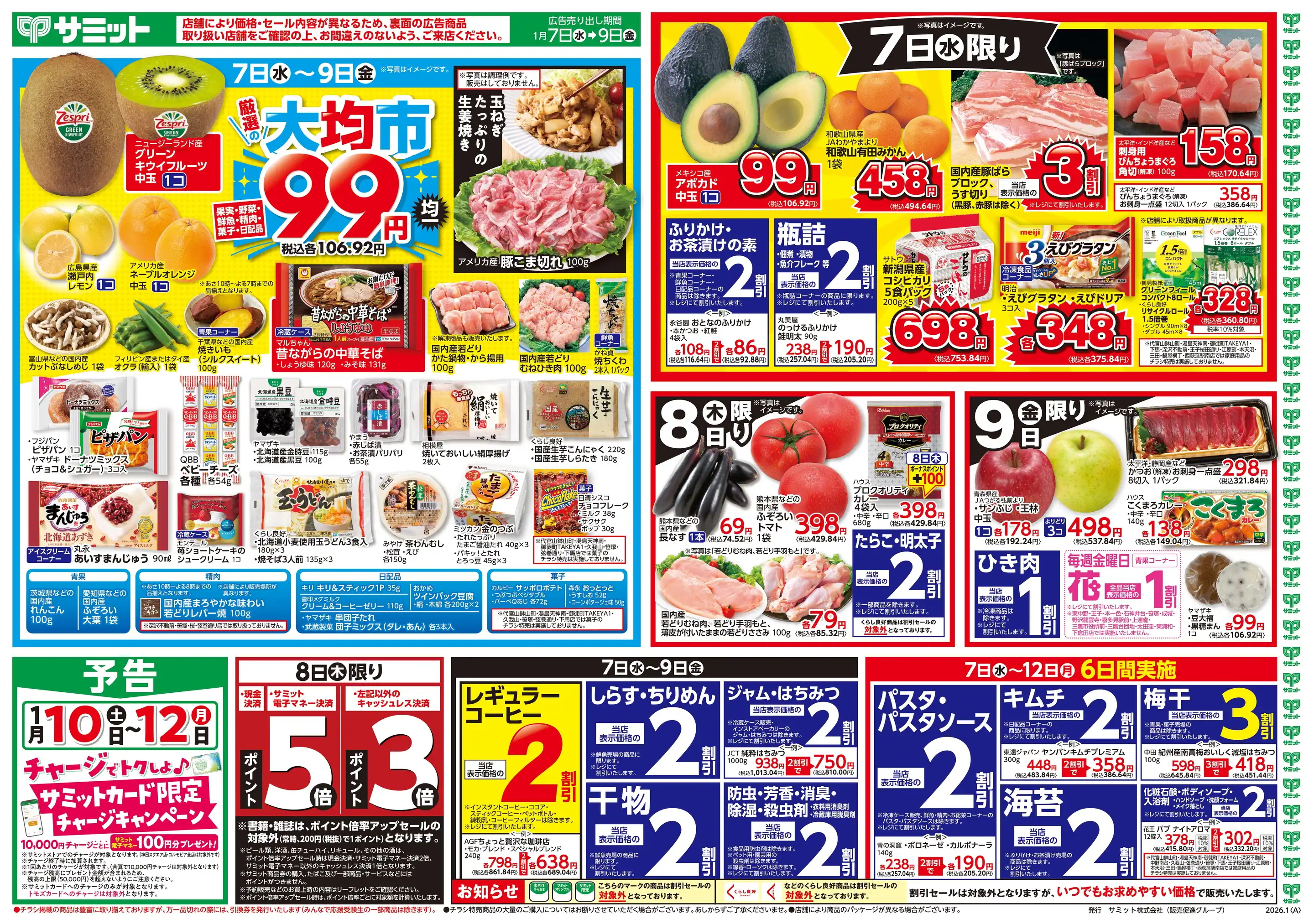 サミット/ミナノ分倍河原店の最新チラシ・店舗情報｜無料で見られる