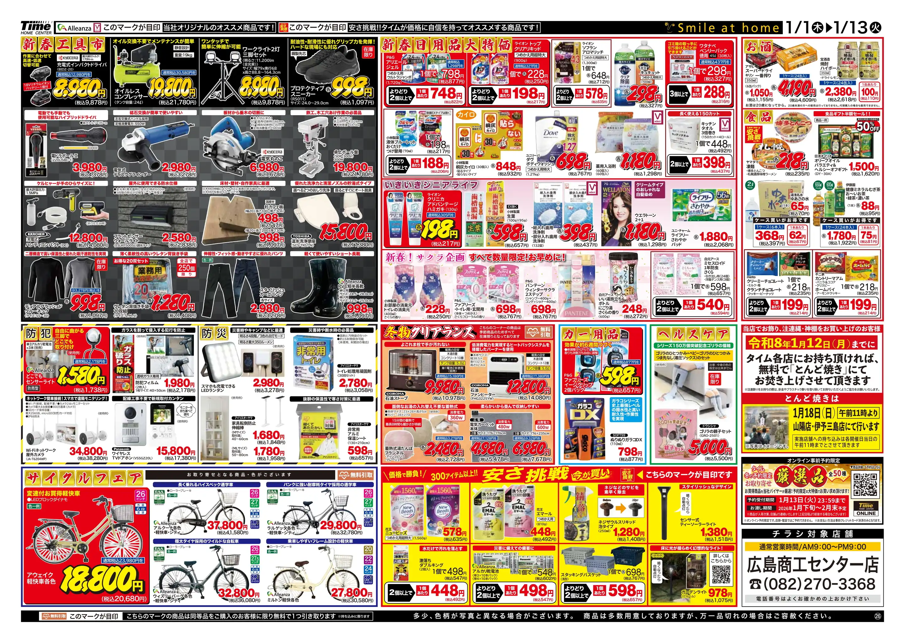 タイム広島商工センター店の最新チラシ・店舗情報｜無料で見られる