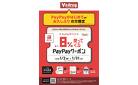 PayPayお得なクーポン配信中♪