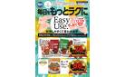 １／３号　毎日をもっとラクに！（Easy to Use)