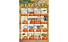 1月7日～3月2日　おすすめアイテム