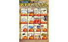 1月7日～3月2日　おすすめアイテム