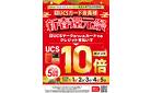 新春還元祭 UCSカードポイント10倍