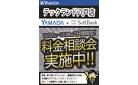 料金相談会実施中！