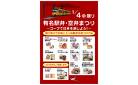 1/4(日)は駅弁・空弁まつり