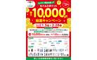 ライオン商品を買って最大10000ポイント抽選キャンペーン