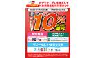 1/16～1/31 対象商品10％ポイント還元 アプリクーポン