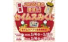 2026年の運試し！クーポンが必ずもらえるセイムスみくじ