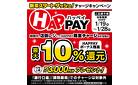 HAPPAY（ハッペイ）チャージするなら、今がお得！ 最大3,000円分のボーナス残高がもらえるチャンス♪（1/28迄）
