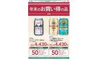 ビール 年末お買い得品 12/26号
