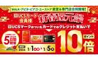 新春還元祭 UCSカードポイント10倍