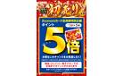初売り期間中ポイント5倍