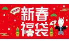 2026新春福袋
