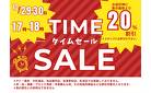 20％OFF！？タイムセール！