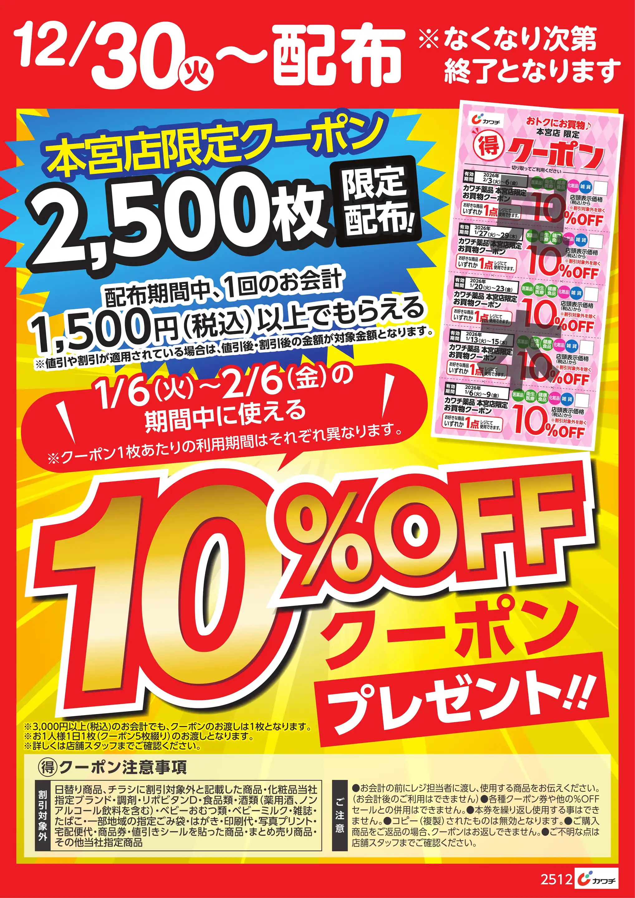 カワッチ様　【専用購入】　今月分　まとめ売り カワチ薬品/船橋坪井店の最新チラシ・店舗情報｜無料で見られるShufoo