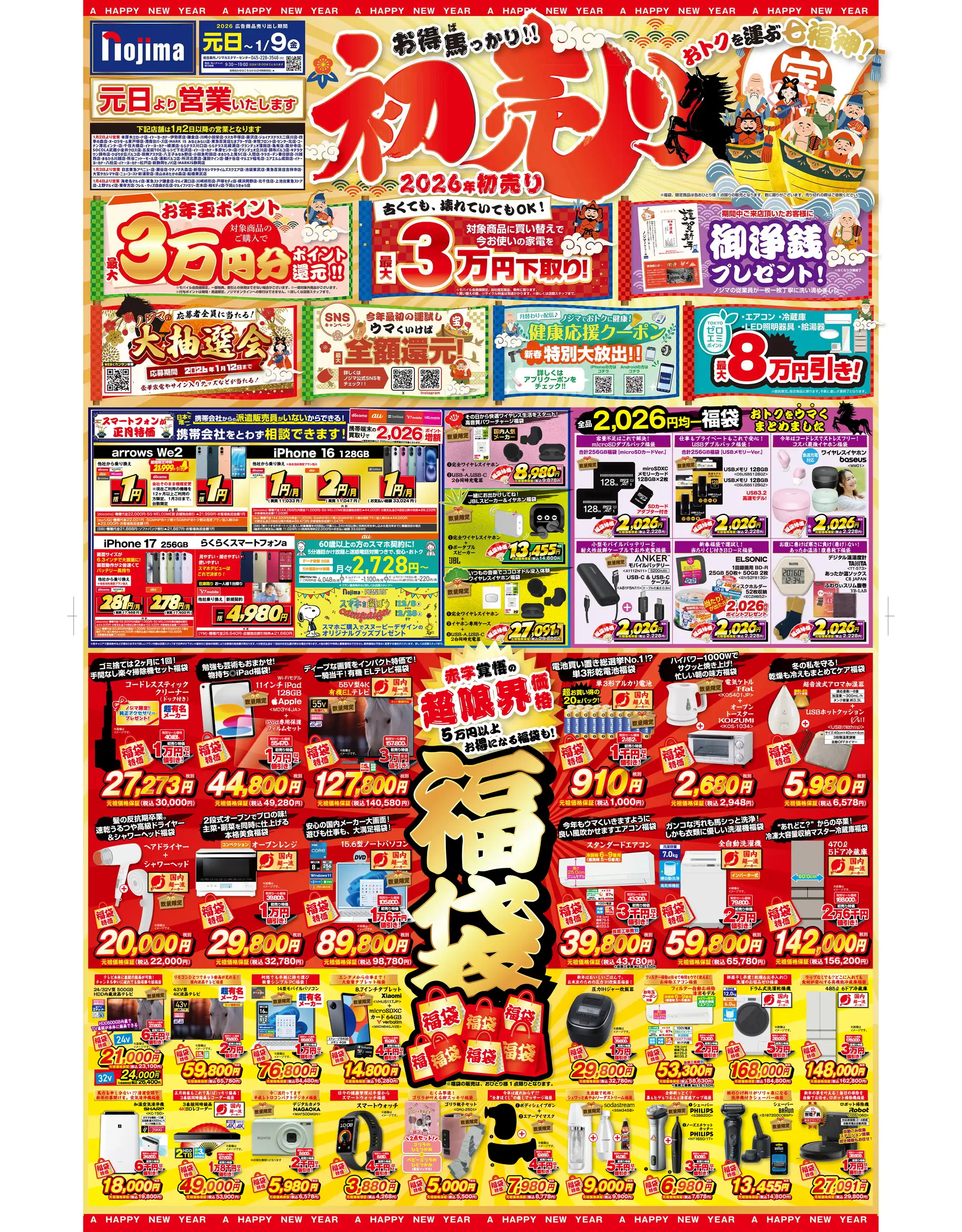 ノジマ/八王子みなみ野店の最新チラシ・店舗情報｜無料で見られる