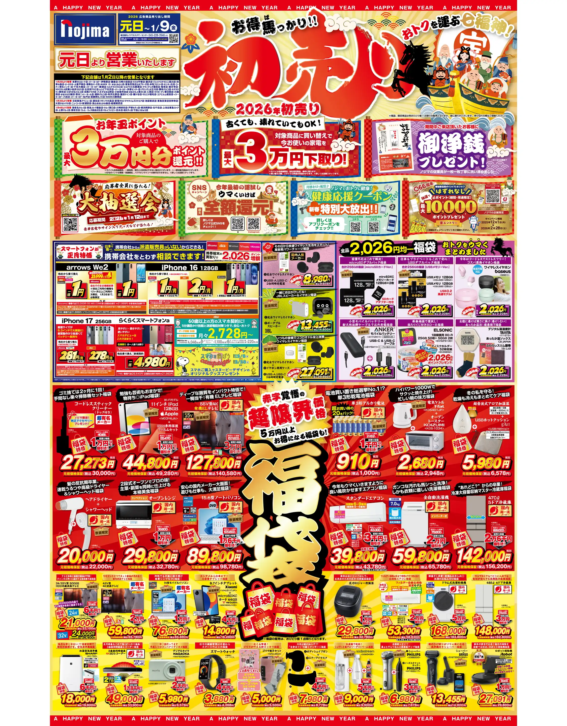 ノジマ/ららぽーと沼津店の最新チラシ・店舗情報｜無料で見られる