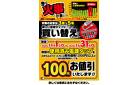 冬に火事が多い？買い換え応援 電源タップ下取り100円引き