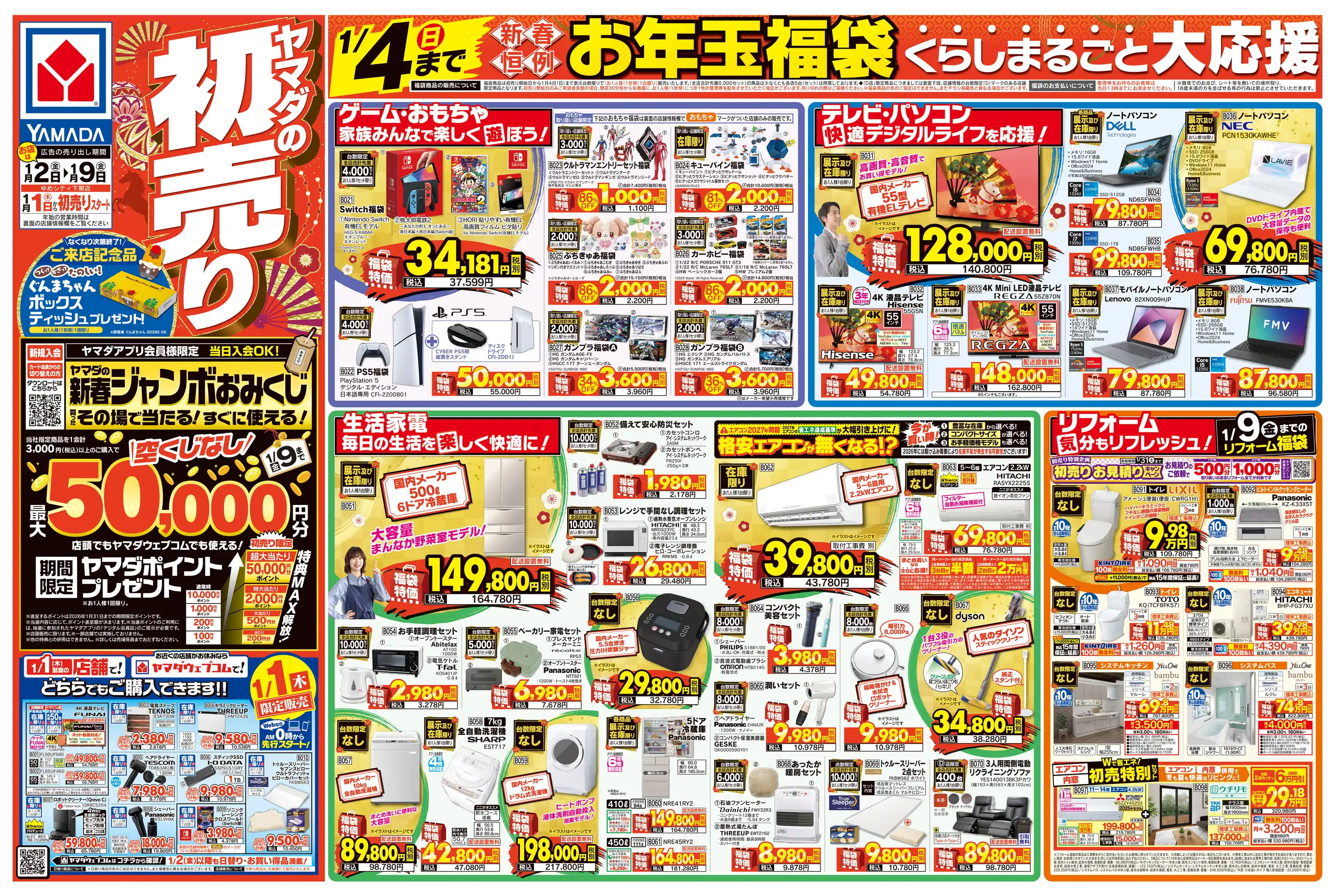 ヤマダデンキ/テックランドゆめシティ下関店の最新チラシ・店舗情報