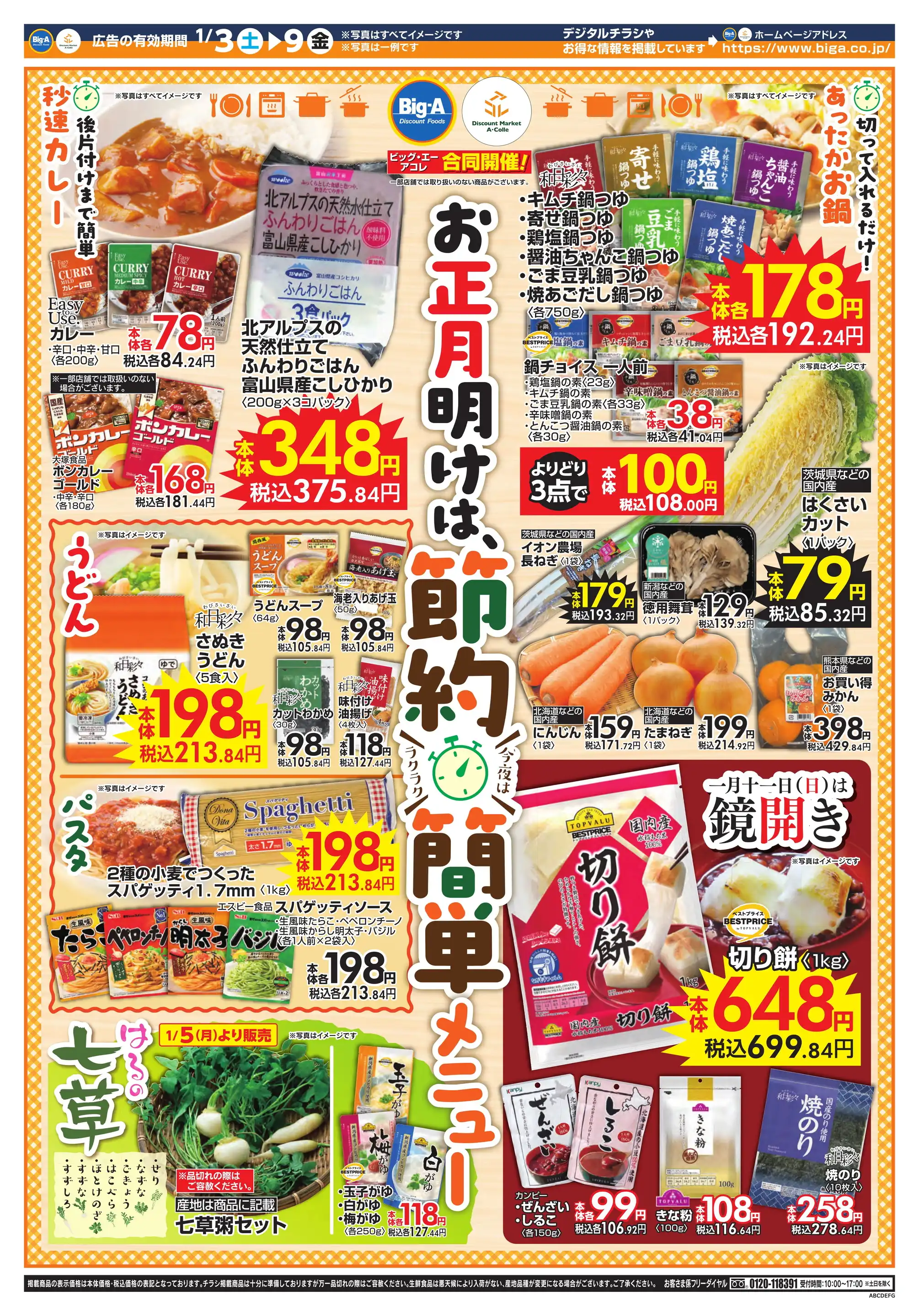 ビッグ・エーさいたま鈴谷の最新チラシ・店舗情報｜無料で見られる