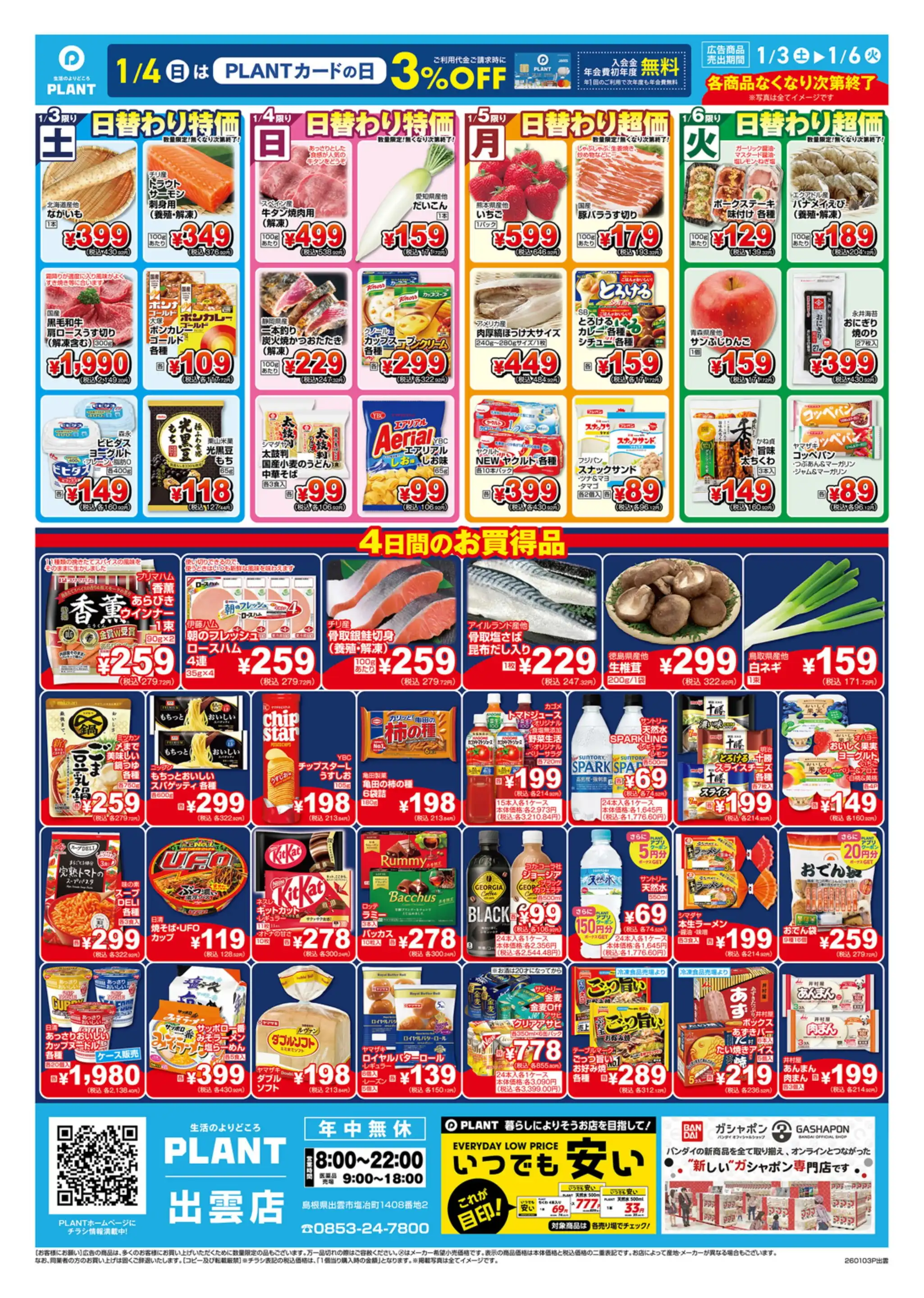 PLANT 出雲店の最新チラシ・店舗情報｜無料で見られるShufoo!（シュフー）