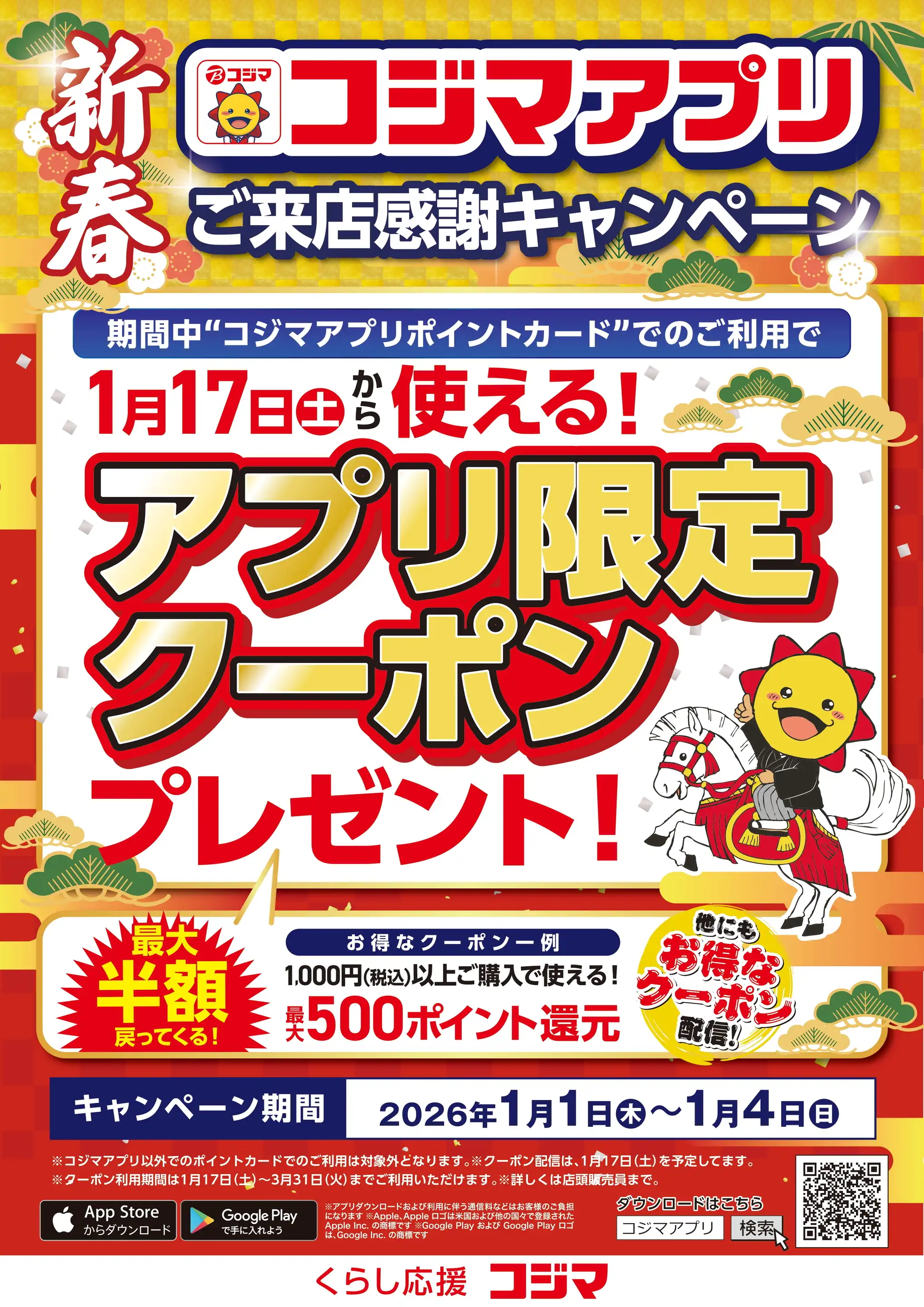 コジマ×ビックカメラ KAMEIDO CLOCK店の最新チラシ・店舗情報｜無料で
