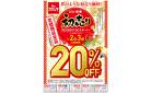 2026新春初売り！2日間限定！定価商品全品20％OFF！※一部対象外あり