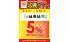 【日用品】初売りポイントアップ！