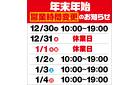 年末年始営業時間のご案内