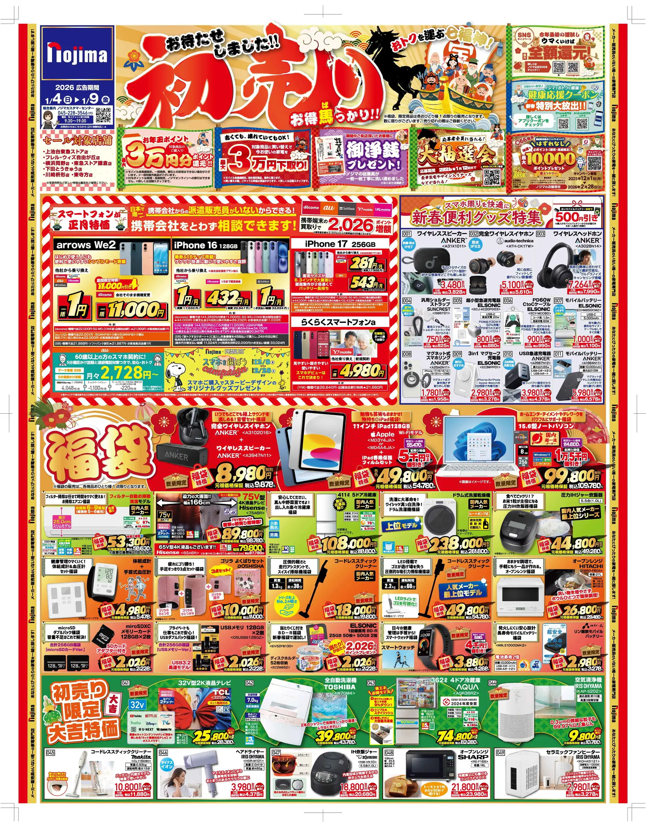 ノジマ/川崎枡形店の最新チラシ・店舗情報｜無料で見られるShufoo