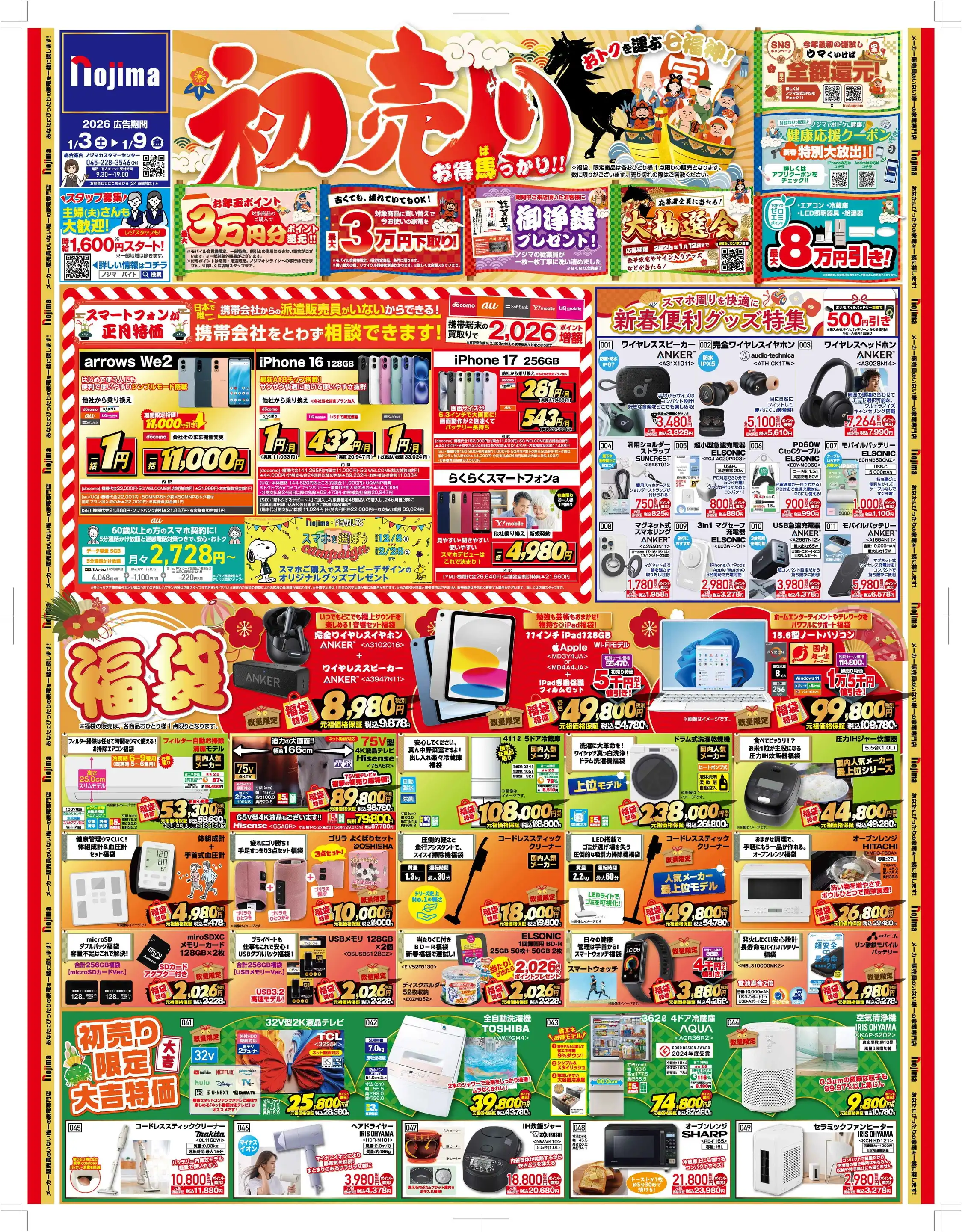 ノジマ/ノジマ小田急OX狛江店の最新チラシ・店舗情報｜無料で見られる