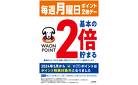 毎週月曜日はWAONPOINT2倍♪