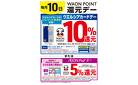 毎月10日はウエルシアカード10％ポイント還元デー♪