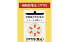 補聴器用空気電池各種【6個入1シート】税込み297円