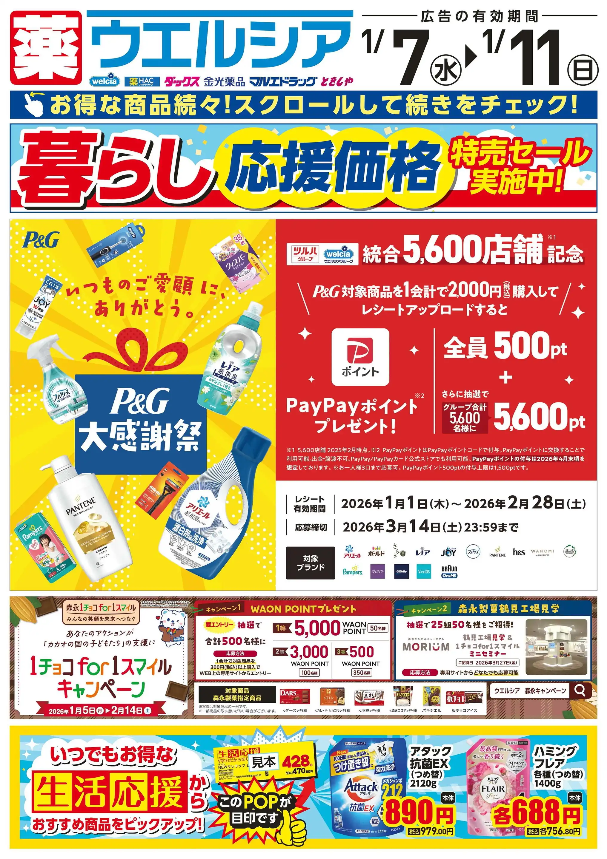 ウエルシア/藤沢用田店の最新チラシ・店舗情報｜無料で見られるShufoo