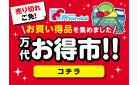 万代お得市!!