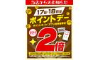 17日・18日はポイントデー2倍