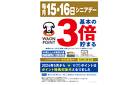 毎月15日・16日はシニアデー－♪