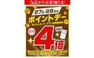 27日・28日はポイントデー4倍