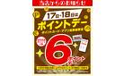 17日・18日はポイントデー6P
