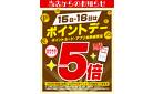 15日・16日はポイントデー5倍