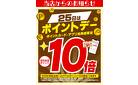 25日はポイントデー10倍