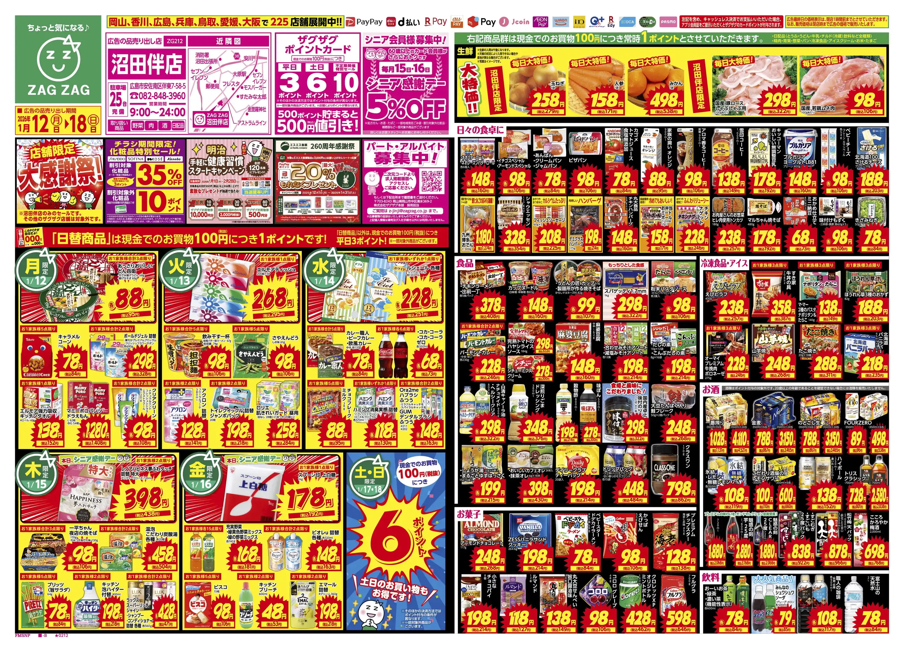 ザグザグ沼田伴店の最新チラシ・店舗情報｜無料で見られるShufoo