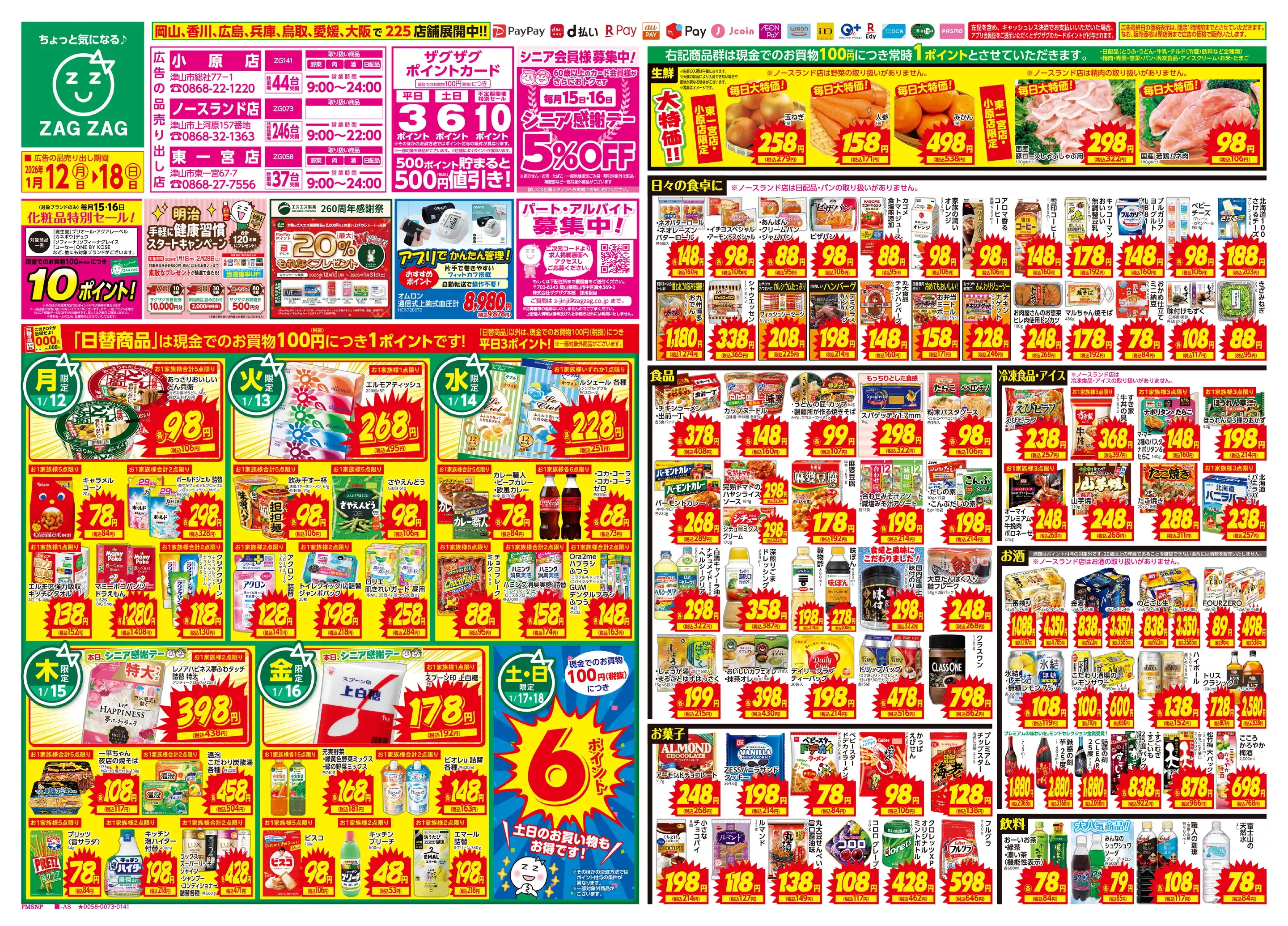 ザグザグ東一宮店の最新チラシ・店舗情報｜無料で見られるShufoo