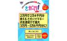 ２万円で２万４千円分のお買い物ができる「さガッツ！マネー」