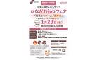 資格がなくても活躍できて社会貢献できる仕事が多数！採用に積極的な企業と求職者が出会う神奈川県主催の「かながわjobフェア」9:30～の回のご案内