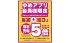 ゆめアプリ会員様限定！毎週土曜日は直営売場５倍_