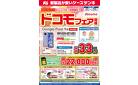 ドコモフェア開催
